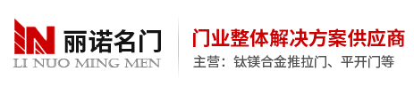 济南推拉门,济南钛镁合金推拉门